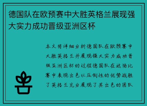 德国队在欧预赛中大胜英格兰展现强大实力成功晋级亚洲区杯