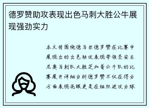 德罗赞助攻表现出色马刺大胜公牛展现强劲实力