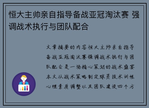 恒大主帅亲自指导备战亚冠淘汰赛 强调战术执行与团队配合