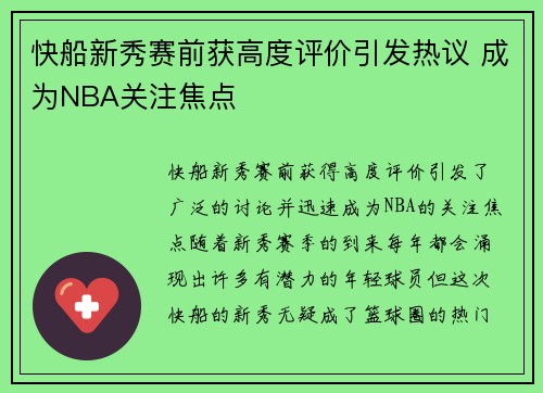 快船新秀赛前获高度评价引发热议 成为NBA关注焦点
