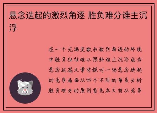 悬念迭起的激烈角逐 胜负难分谁主沉浮