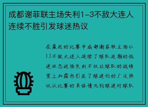 成都谢菲联主场失利1-3不敌大连人 连续不胜引发球迷热议