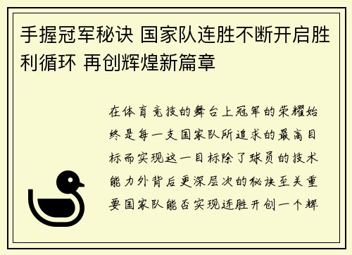 手握冠军秘诀 国家队连胜不断开启胜利循环 再创辉煌新篇章