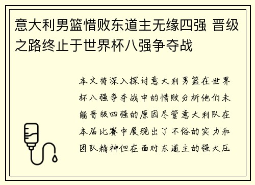 意大利男篮惜败东道主无缘四强 晋级之路终止于世界杯八强争夺战