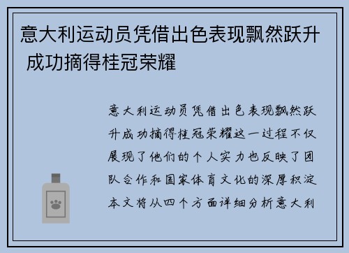 意大利运动员凭借出色表现飘然跃升 成功摘得桂冠荣耀