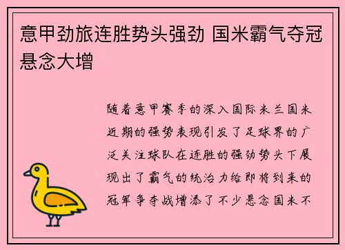 意甲劲旅连胜势头强劲 国米霸气夺冠悬念大增