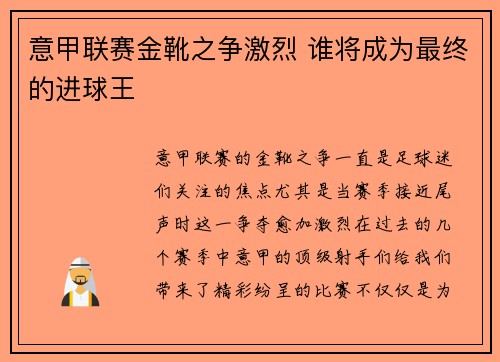 意甲联赛金靴之争激烈 谁将成为最终的进球王